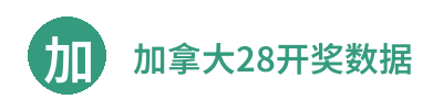 加拿大28开奖数据 Logo